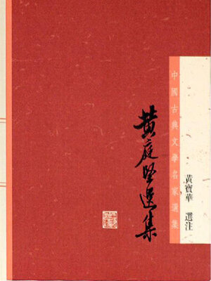 cover image of 黄庭坚选集（中国古典文学名家选集）